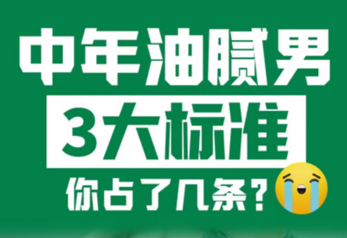 中年油腻男这几个标准，你占了几条？