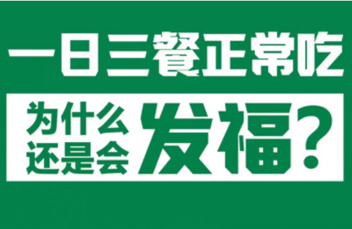 一日三餐正常吃，为什么还是会发福？